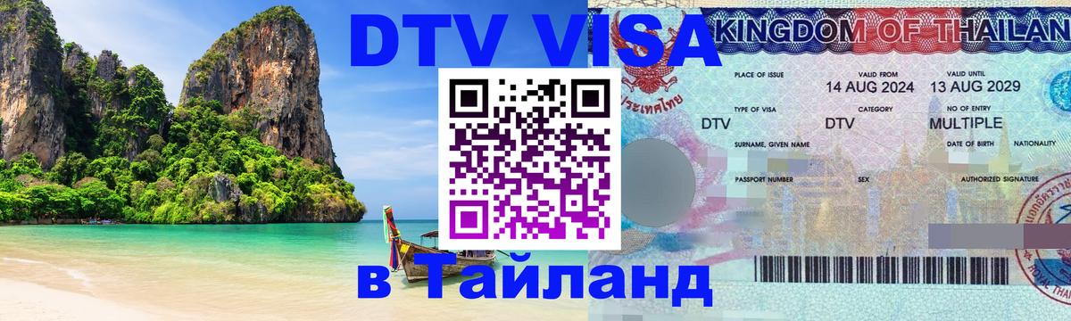 Цены на DTV визу в Таиланд — пакеты услуг, достаточно даже паспорта - Барнаул  21.11.2025 