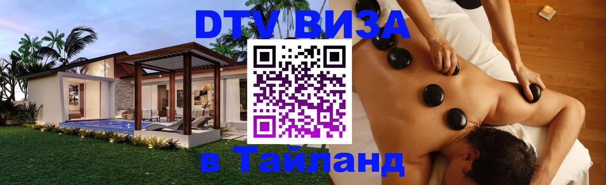 Destination Thailand Visa (DTV виза) 