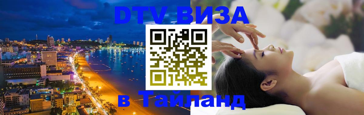 ДТВ VISA Тайланд для фрилансеров 